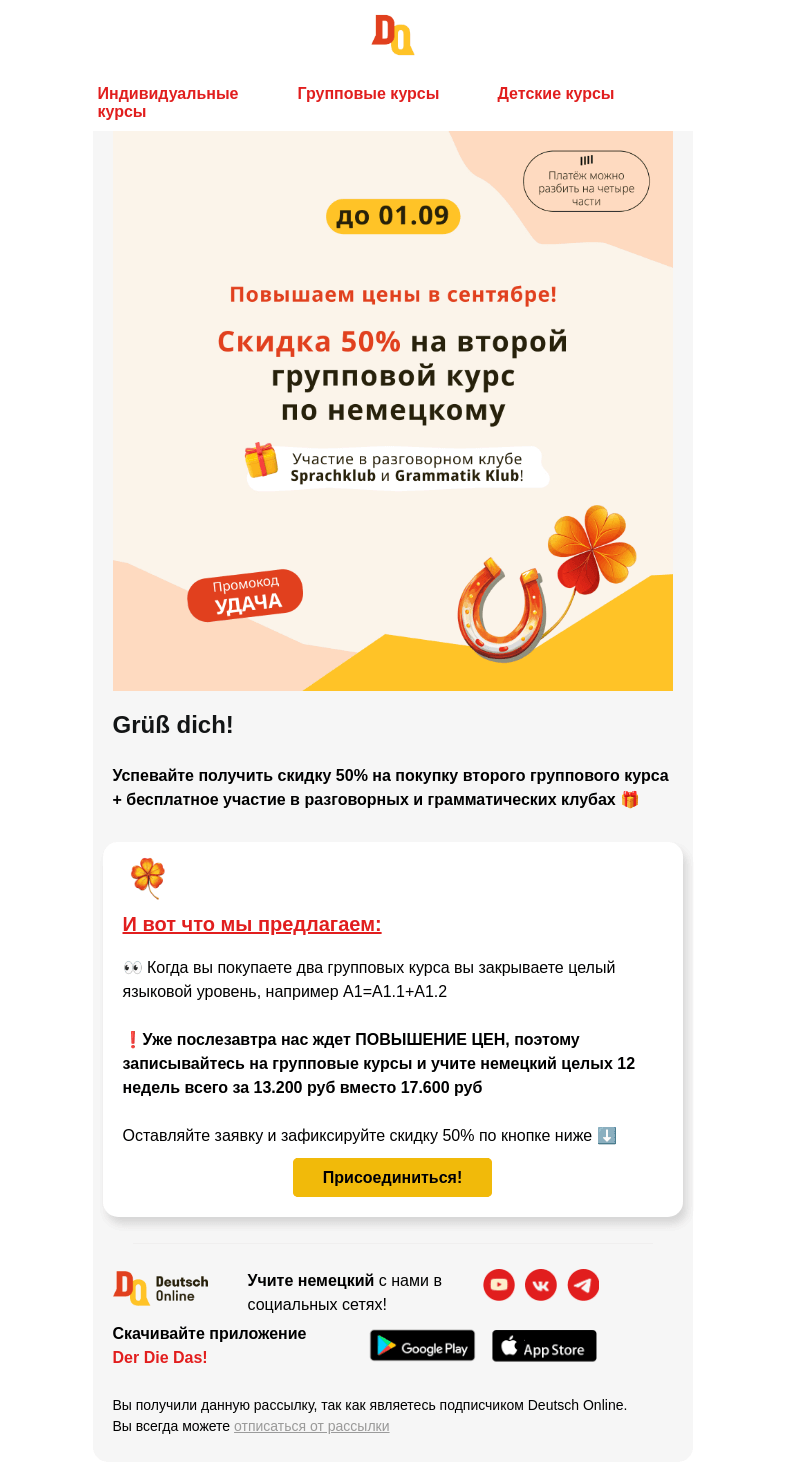 Письмо компании «Deutsch Online» на тему «🤔 Заканчиваем акцию. Отдаем последние два места со скидкoй 5O%»