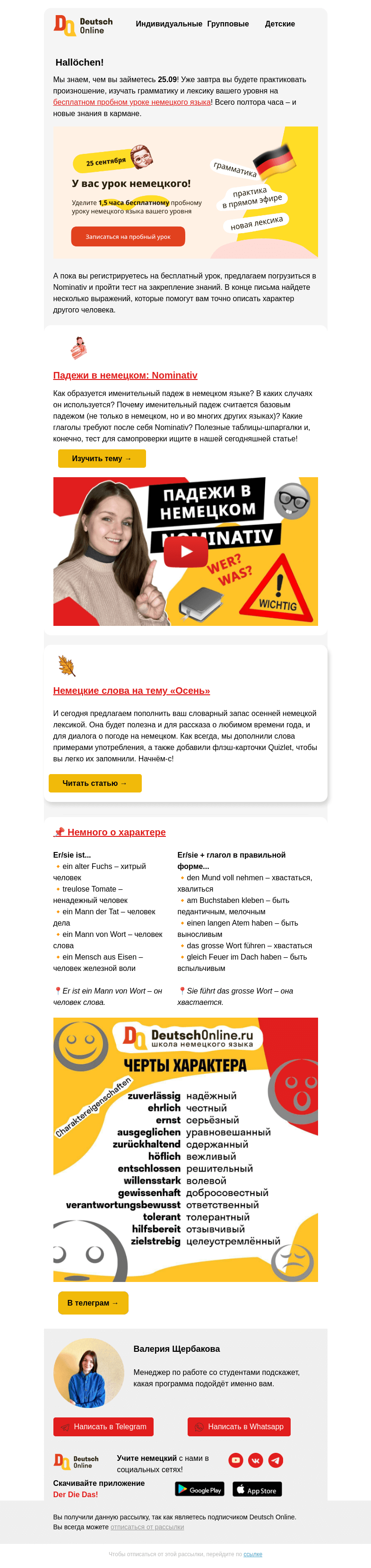Письмо компании «Deutsch Online» на тему «Nominativ, осенняя лексика и бесплатный урок немецкого 😉»