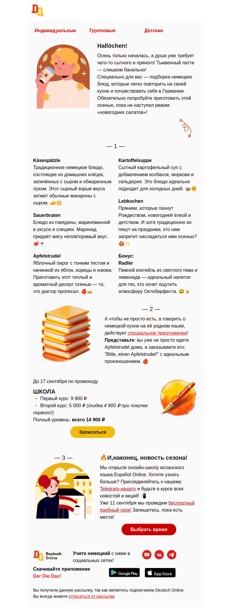 Письмо компании «Deutsch Online» на тему «Немецкая осень на вкус 🍻»