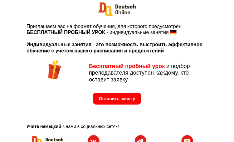Письмо компании «Deutsch Online» на тему «🇩🇪 Ваше приглашение на урок-знакомство»