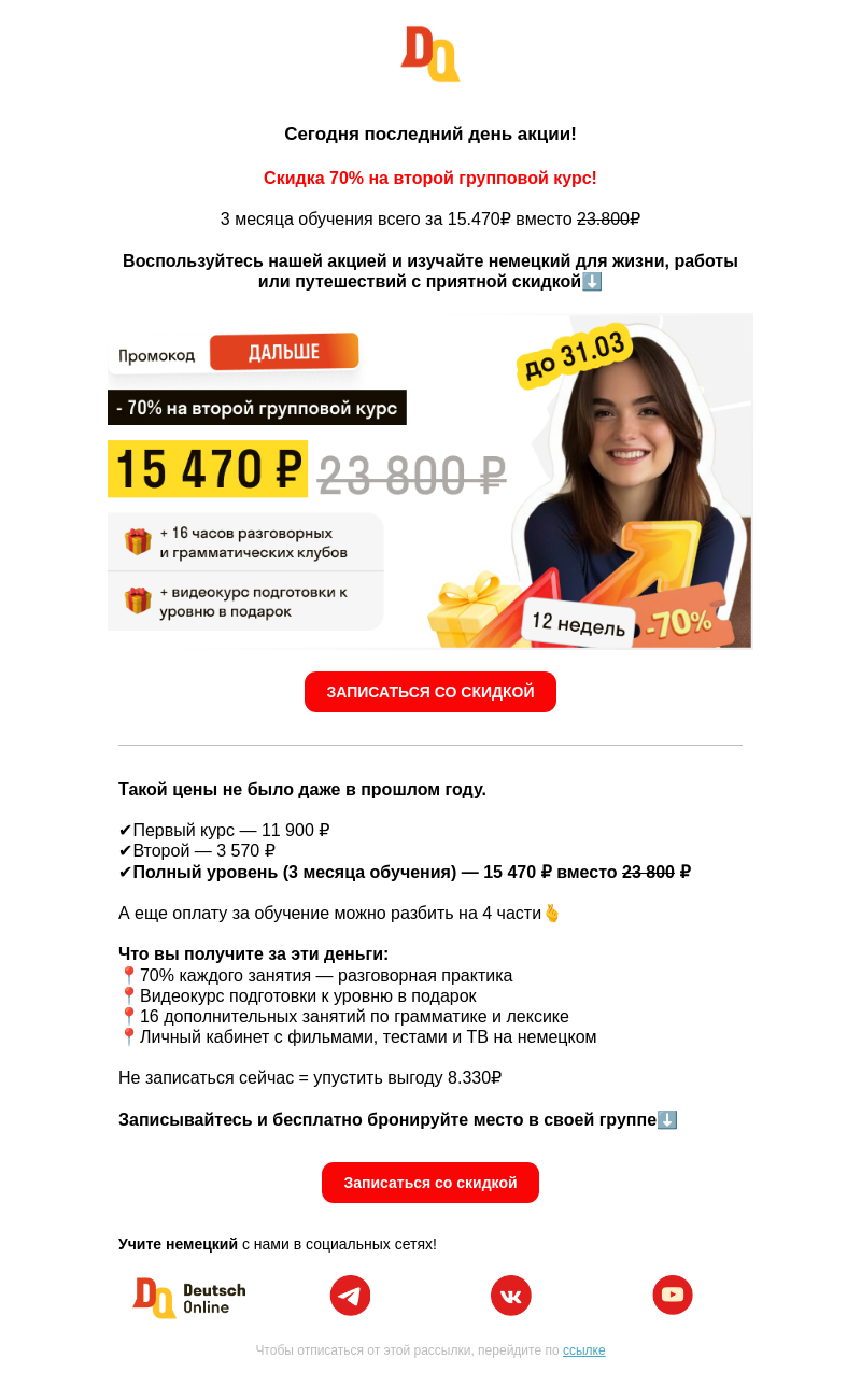 Письмо компании «Deutsch Online» на тему «❗️Только сегодня -70% на групповые курсы🇩🇪»