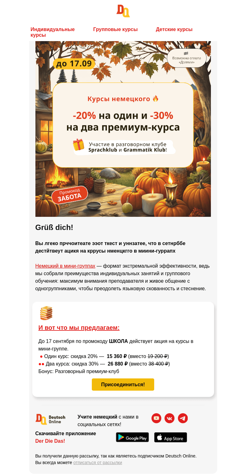 Письмо компании «Deutsch Online» на тему «Вам доступен формат экстремальной эффективности 😎»