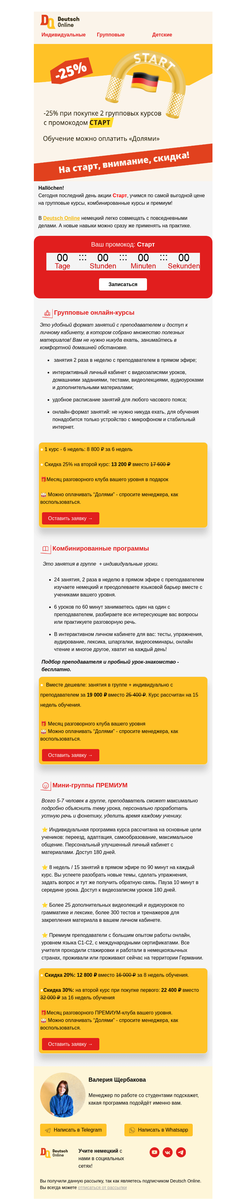 Письмо компании «Deutsch Online» на тему «⏳Последний день действия промокода Старт»