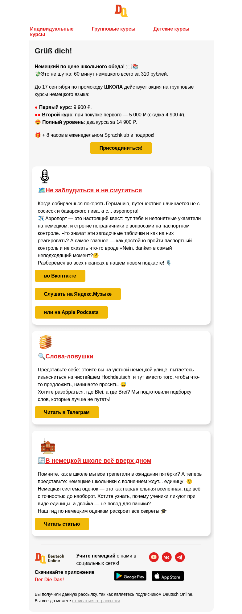 Письмо компании «Deutsch Online» на тему «🔍 Немецкие ловушки»