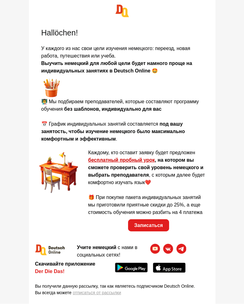Письмо компании «Deutsch Online» на тему «Приглашаем на бесплатный урок-знакомство 🇩🇪»