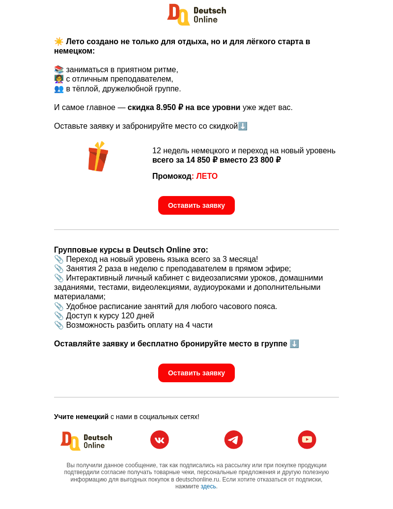 Письмо компании «Deutsch Online» на тему «☀️ Летний бонус:  -8.950 ₽ на группы»