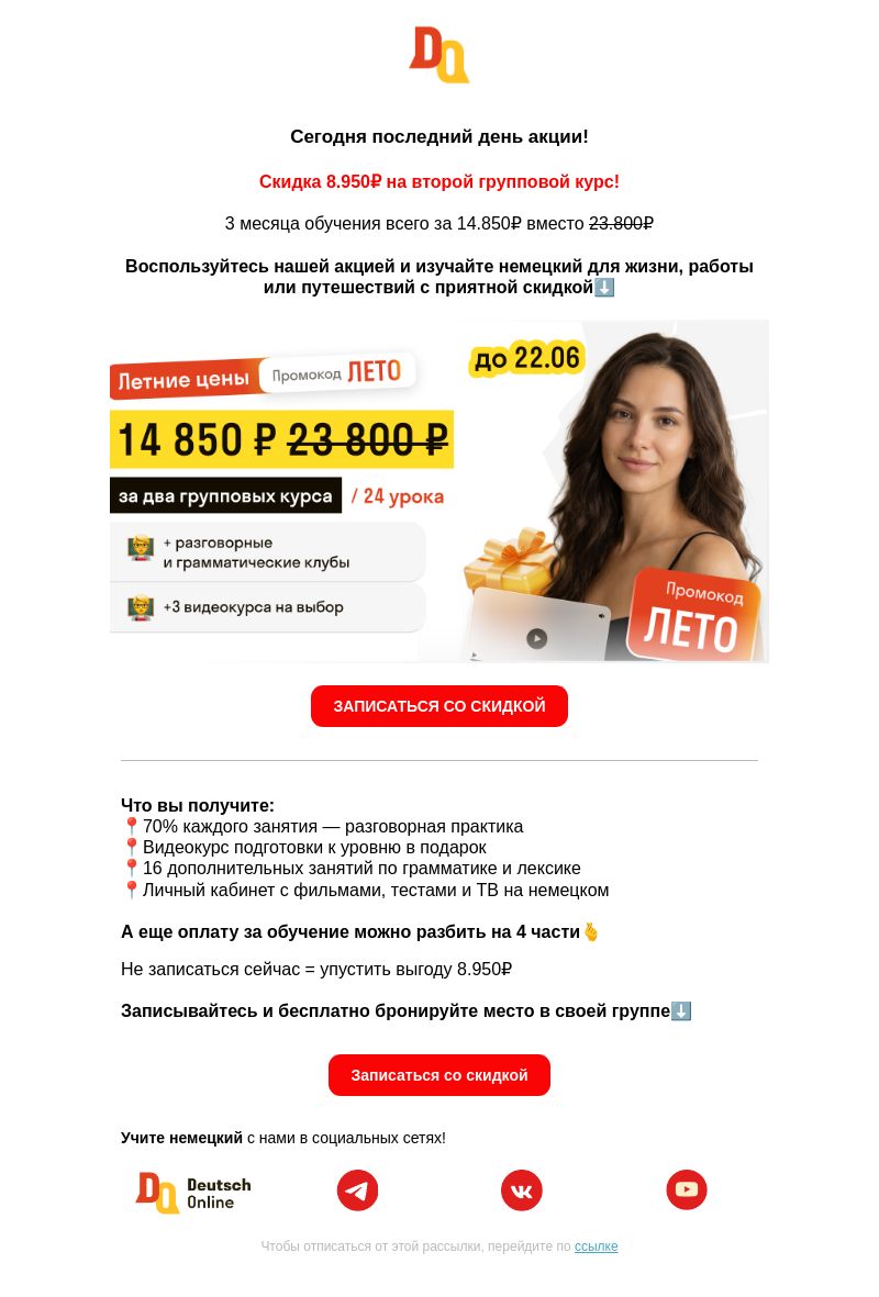 Письмо компании «Deutsch Online» на тему «❗️Только сегодня -8.950 ₽ на групповые курсы»