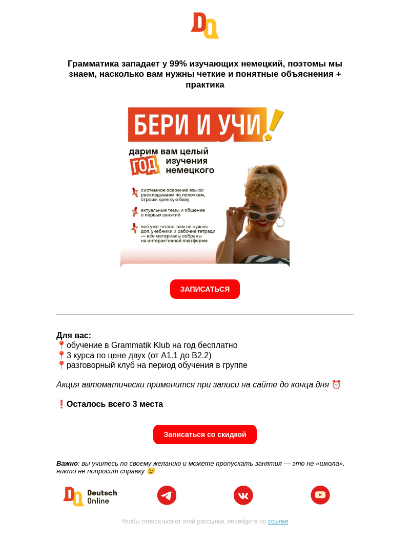 Письмо компании «Deutsch Online» на тему «До конца дня: Целый год немецкого - бесплатно 🇩🇪»