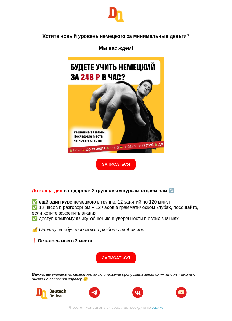 Письмо компании «Deutsch Online» на тему «🇩🇪 До конца дня: 1+1=3 | Дарим групповой курс❗️»