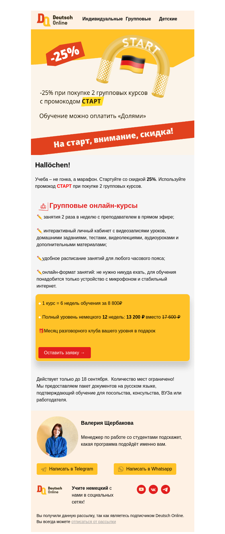 Письмо компании «Deutsch Online» на тему « На СТАРТ, внимание, скидка на групповые курсы немецкого 🔊»