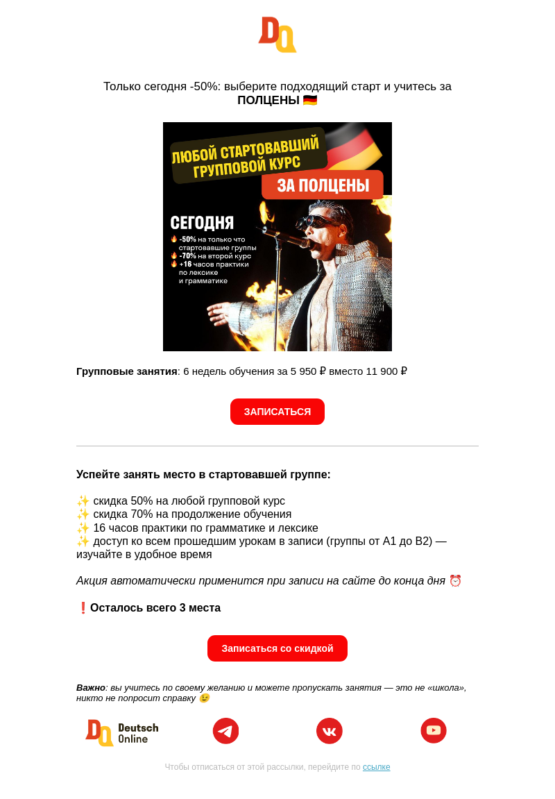 Письмо компании «Deutsch Online» на тему «До конца дня: -50% на любой курс 🇩🇪»