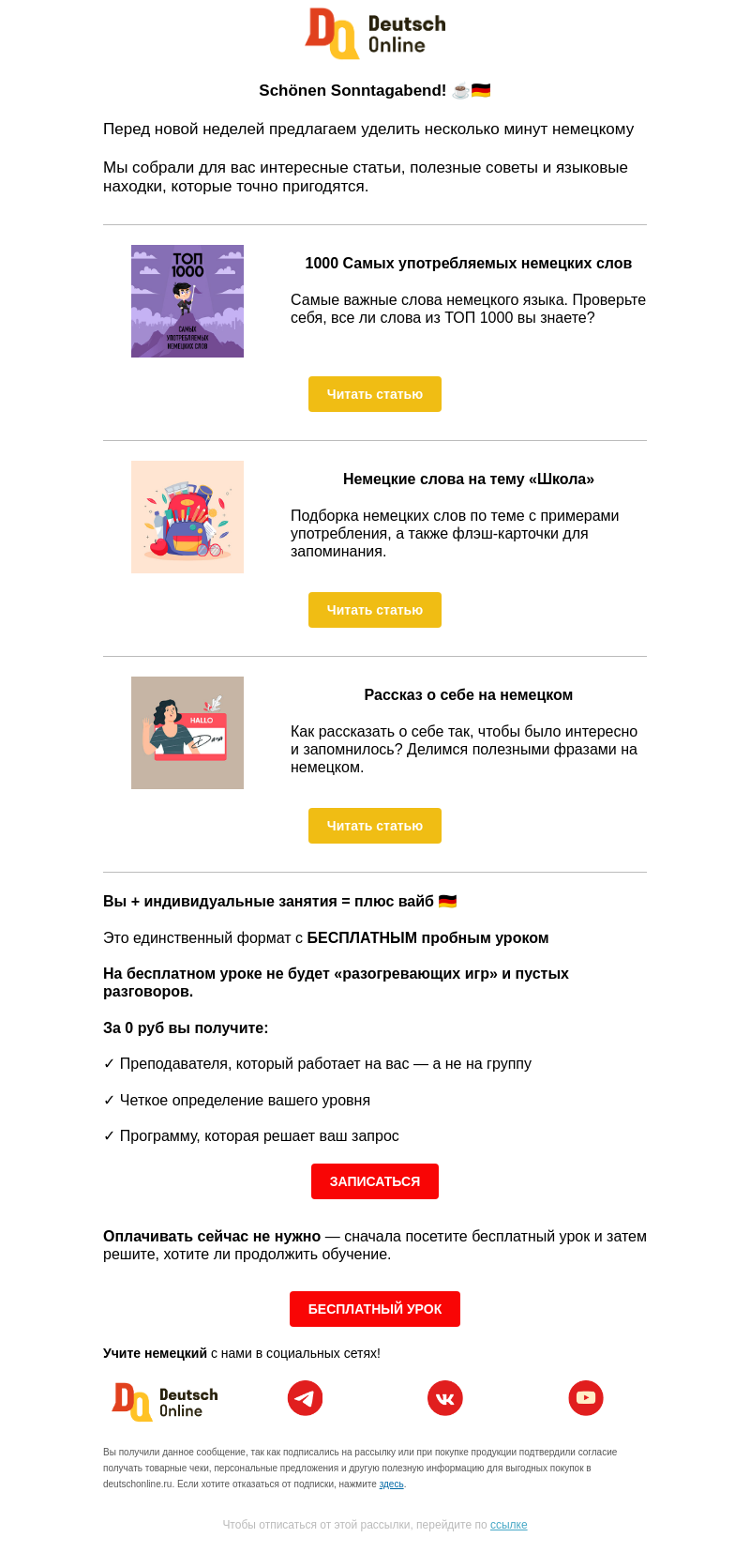 Письмо компании «Deutsch Online» на тему «Дайджест и полноценный урок за 0 руб 🇩🇪»