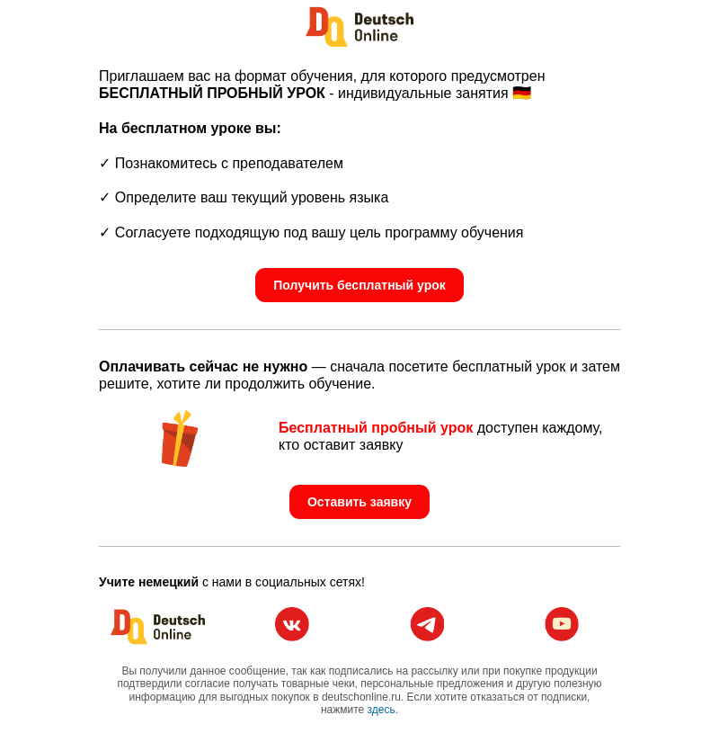 Письмо компании «Deutsch Online» на тему «🇩🇪 Вам доступен урок немецкого БЕСПЛАТНО»