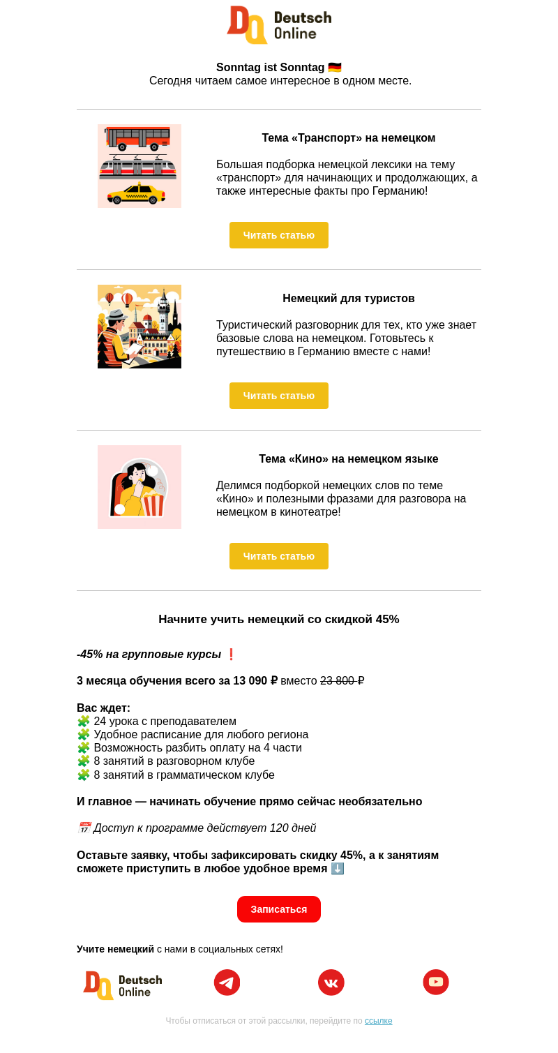 Письмо компании «Deutsch Online» на тему «Дайджест + главный бонус этого лета 🇩🇪»