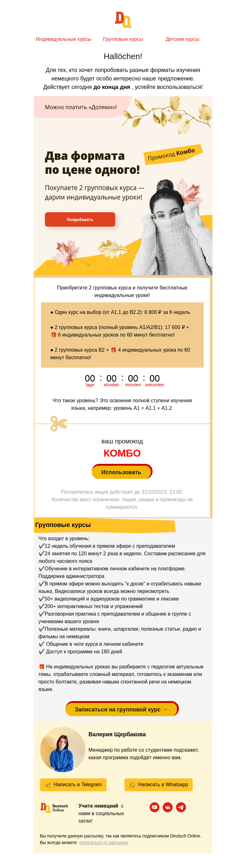 Письмо компании «Deutsch Online» на тему «⏰ Сегодня до 23:00 два формата по цене одного»