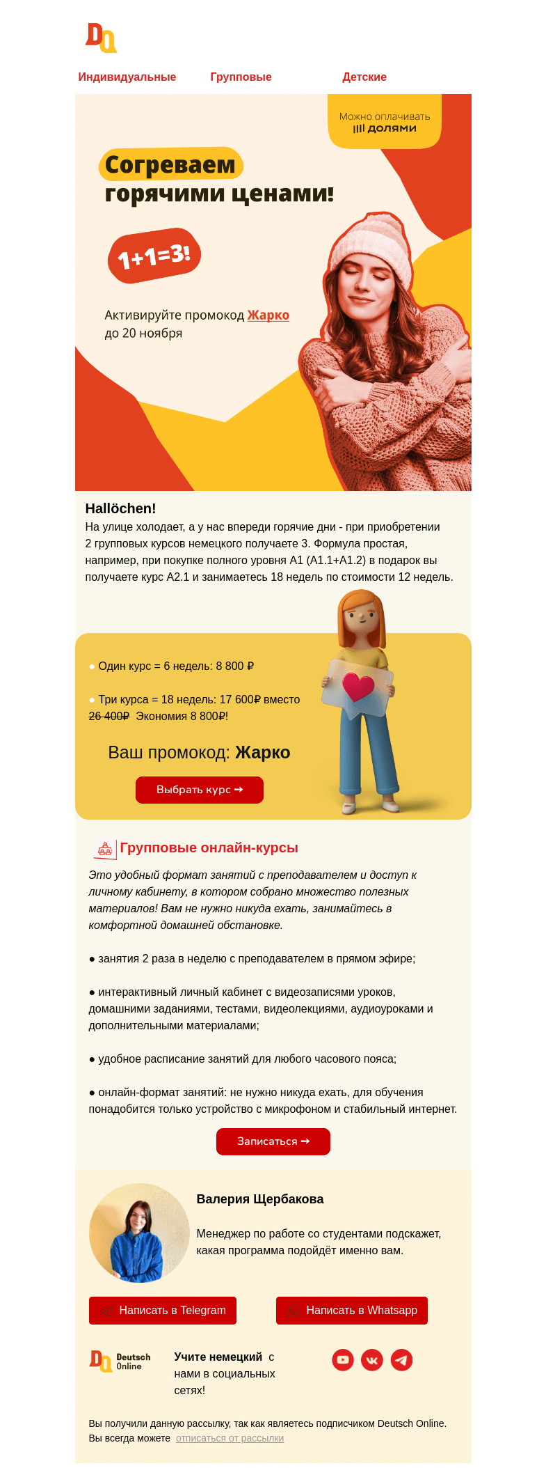 Письмо компании «Deutsch Online» на тему «Платишь за два курса, а получаешь 🎁 три!»