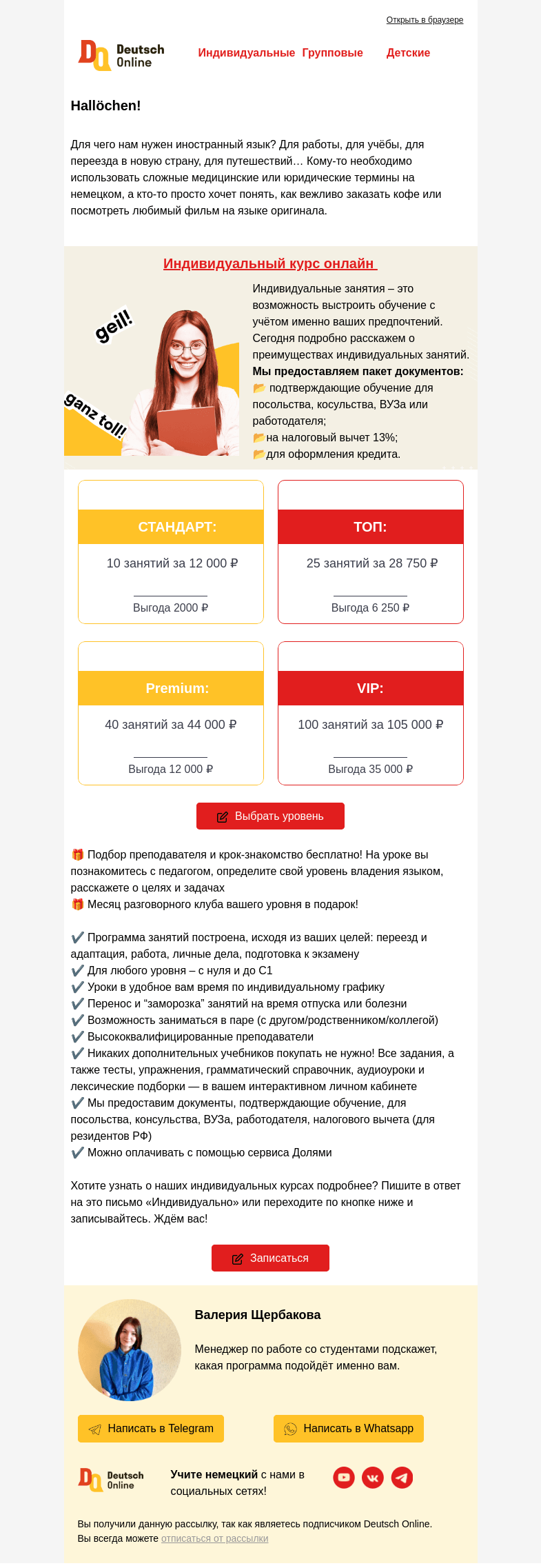 Письмо компании «Deutsch Online» на тему «🤗 Выстроим индивидуальную программу обучения под ваши цели»