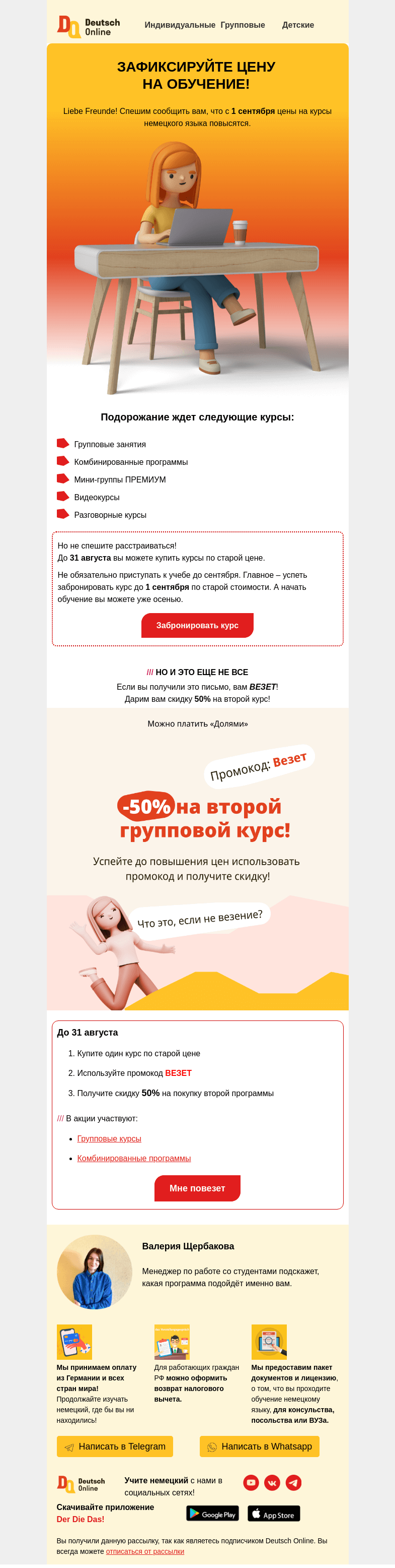 Письмо компании «Deutsch Online» на тему «📢 Грядет повышение цен, спешите купить курс по старой цене!»