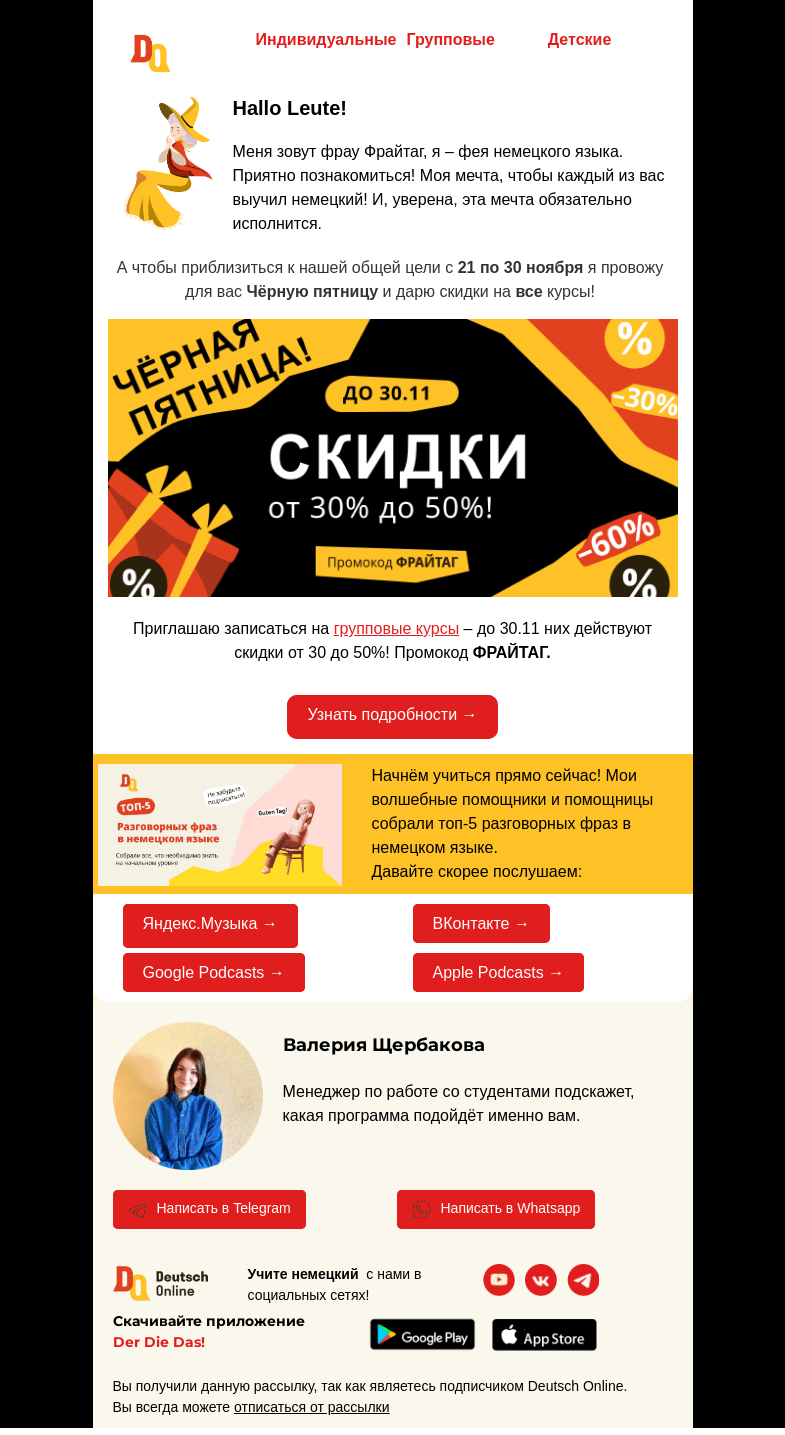 Письмо компании «Deutsch Online» на тему «💥Чёрная пятница началась!»