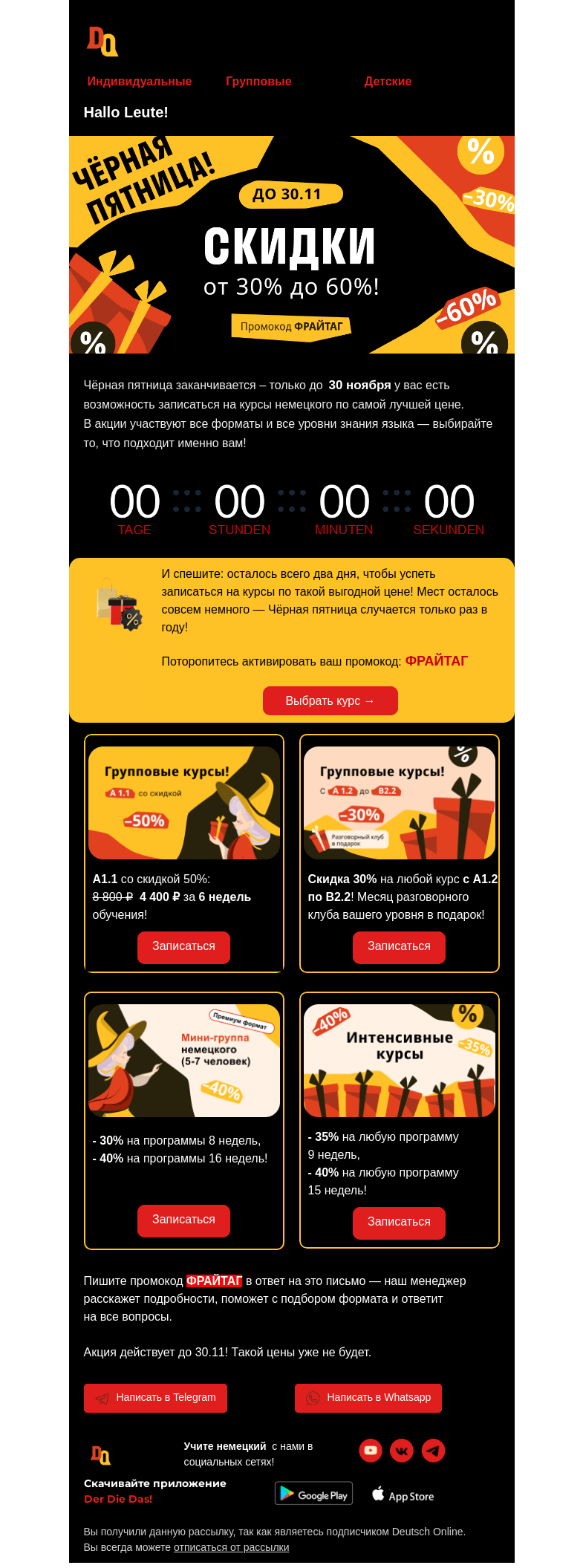 Письмо компании «Deutsch Online» на тему «⏳Чёрная пятница скоро завершится!»