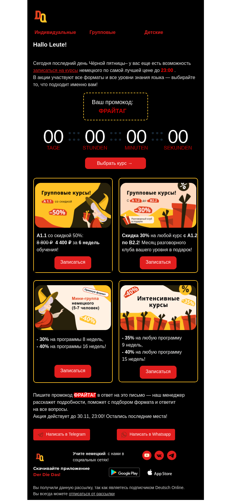 Письмо компании «Deutsch Online» на тему «🕚 Ой, Чёрная пятница уже заканчивается!»