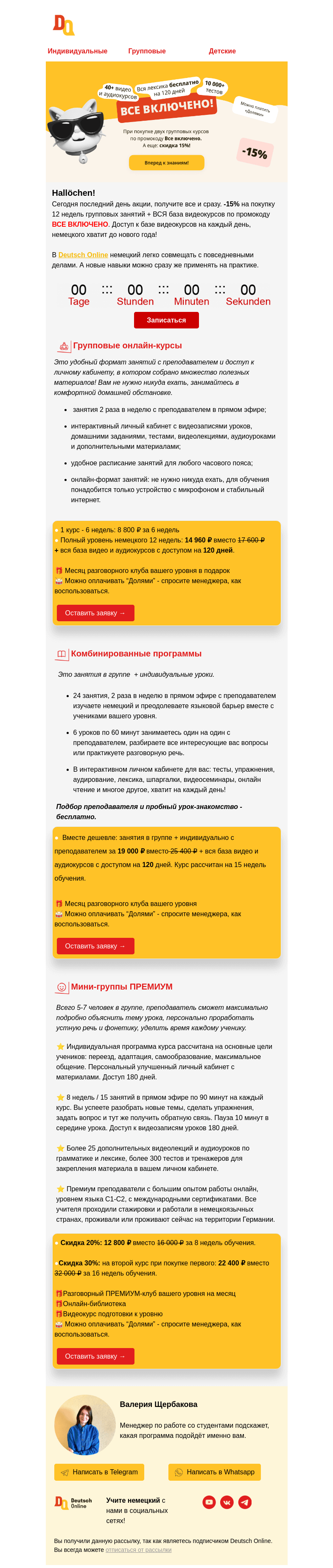 Письмо компании «Deutsch Online» на тему «📢 Сегодня до 23:00 последний день Все включено»