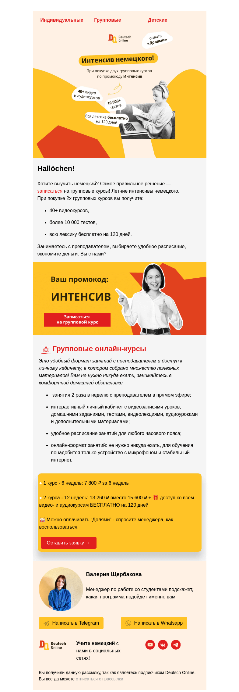 Письмо компании «Deutsch Online» на тему «Летний интенсив немецкого. Вы с нами?»