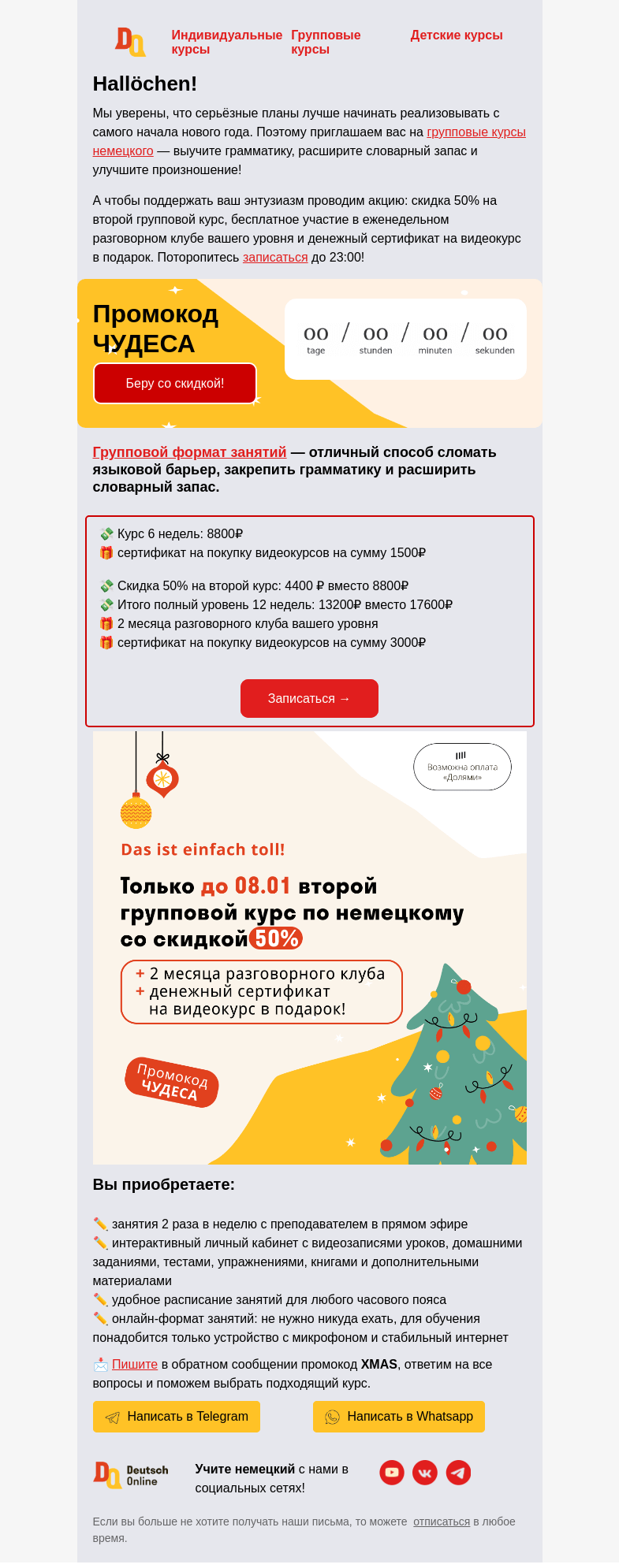 Письмо компании «Deutsch Online» на тему «⏰ Сегодня до 23:00 промокод ЧУДЕСА еще действует »