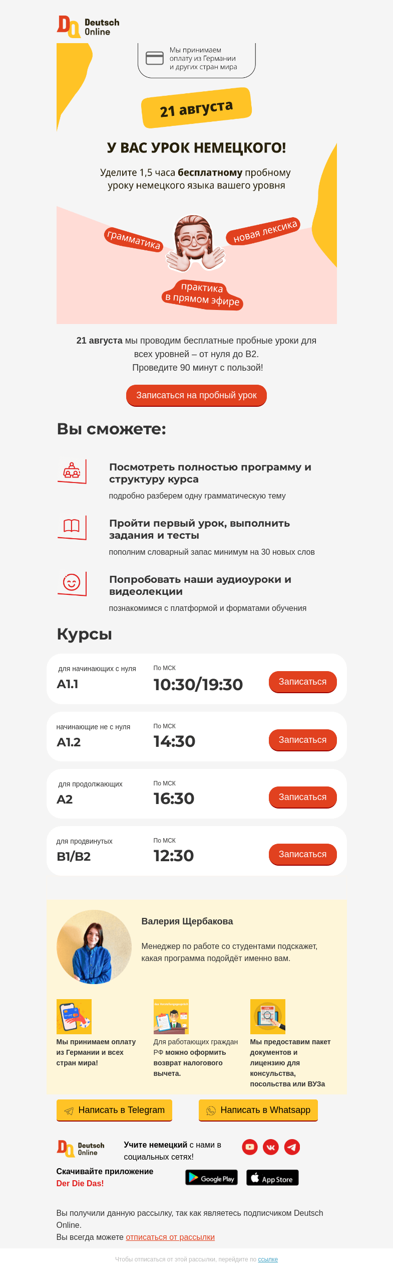 Письмо компании «Deutsch Online» на тему «21 августа бесплатный пробный урок немецкого вашего уровня 🤩 Записывайтесь  »
