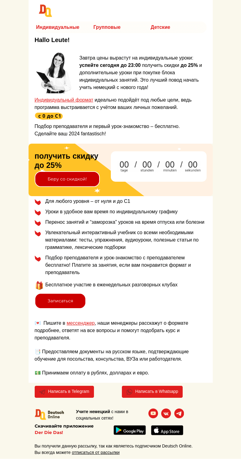 Письмо компании «Deutsch Online» на тему «❗Сегодня до 23:00 приобретите индивидуальный курс немецкого по старой цене»