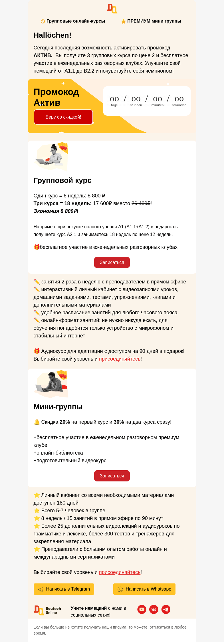 Письмо компании «Deutsch Online» на тему «До 23:00 дарим третий групповой курс при покупке двух 🎁»