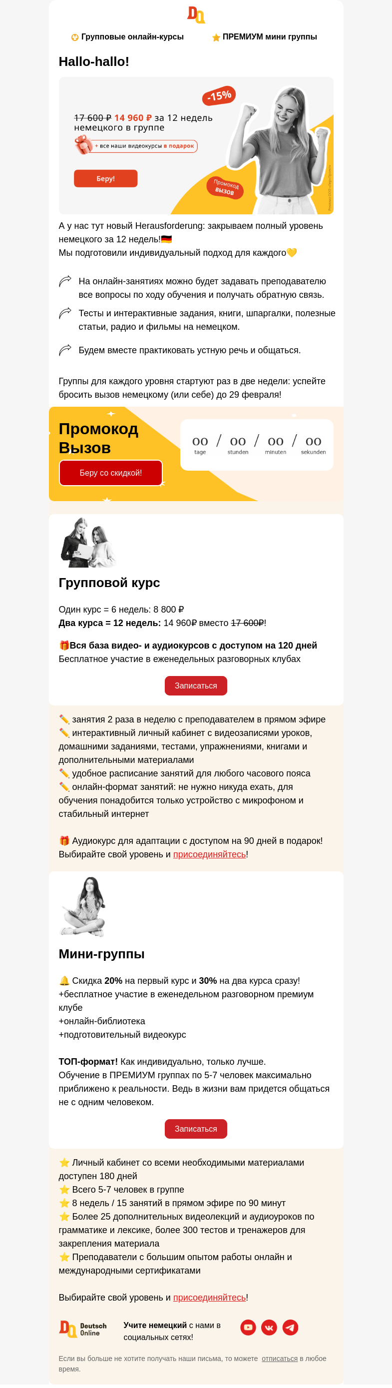 Письмо компании «Deutsch Online» на тему «Полный уровень немецкого за 12 недель!🇩🇪 »