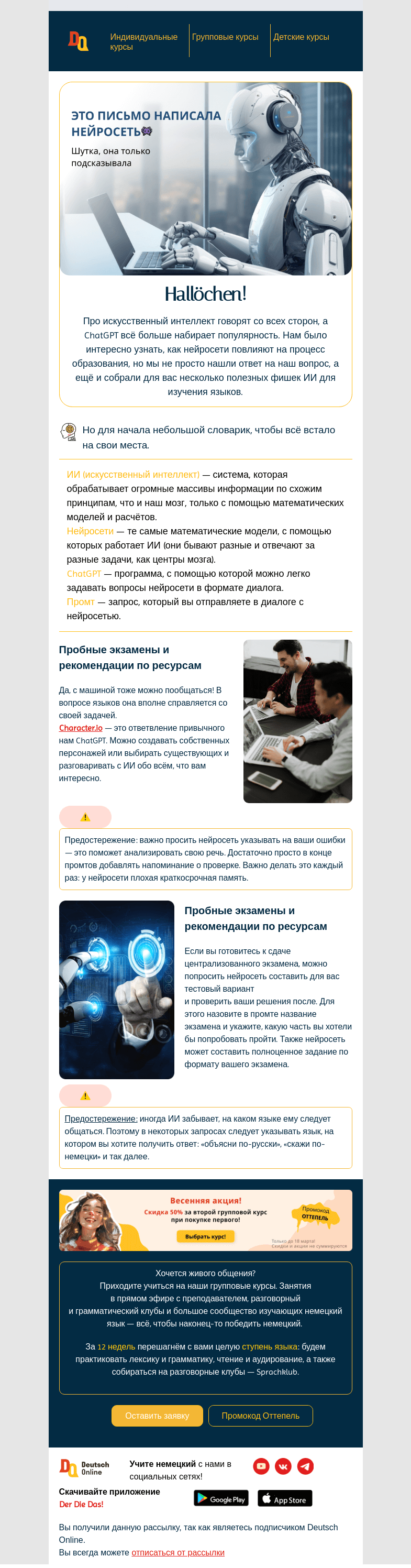 Письмо компании «Deutsch Online» на тему «Это письмо написала нейросеть👾»