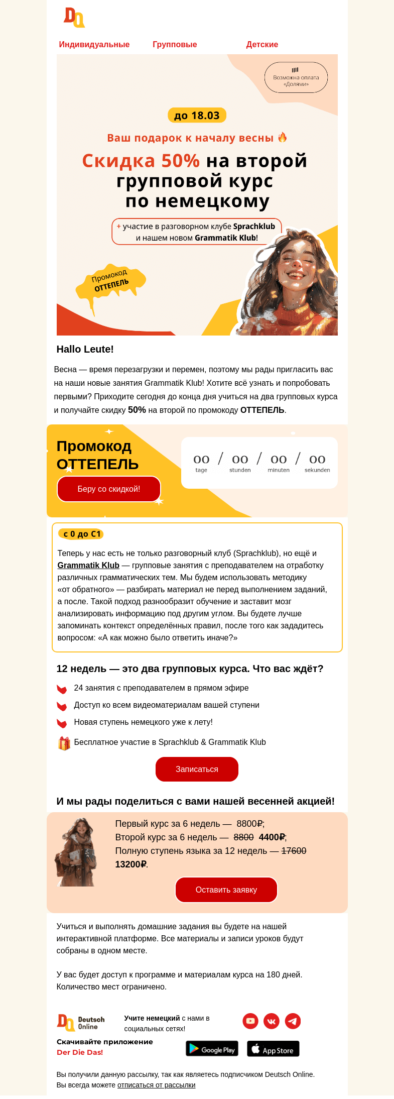 Письмо компании «Deutsch Online» на тему «⏰ Сегодня уровень языка ❗минус 50% на второй групповой курс»