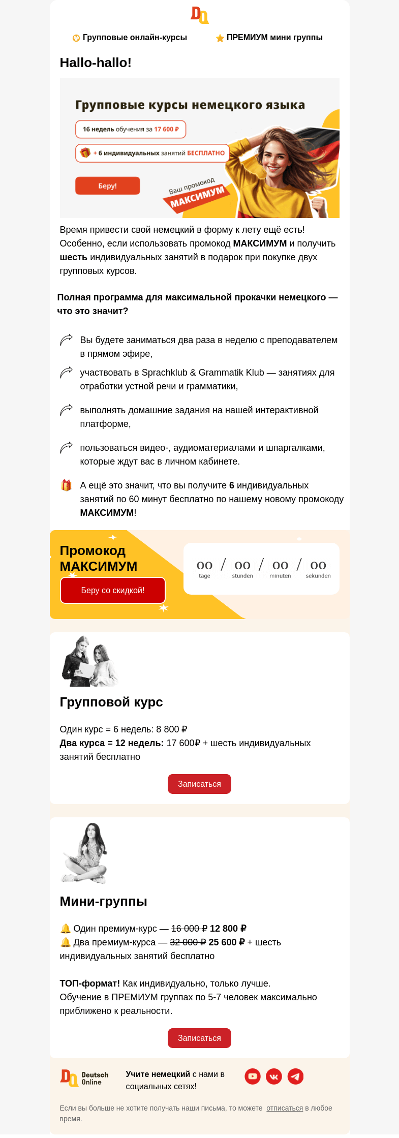 Письмо компании «Deutsch Online» на тему «Дарим индивидуальные уроки при покупке двух групповых курсов 🇩🇪»