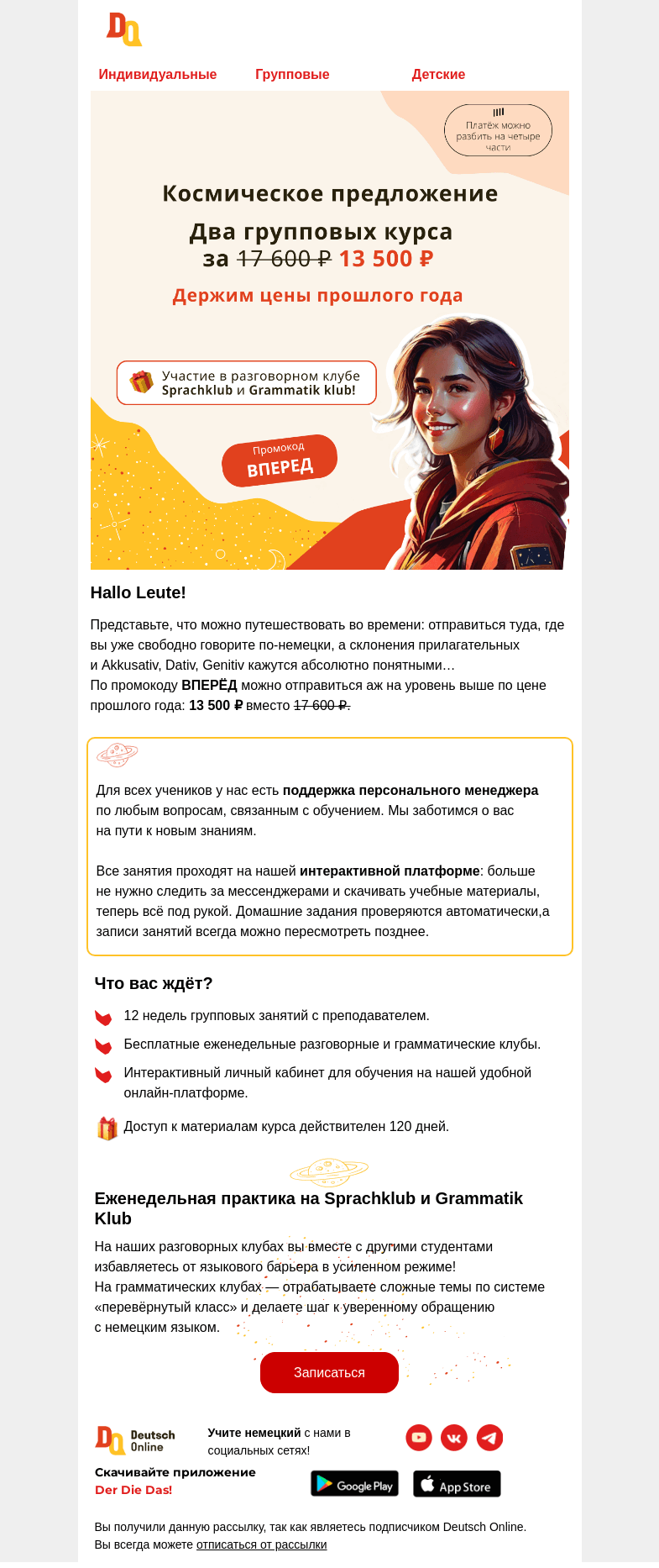 Письмо компании «Deutsch Online» на тему «Космическое предложение от Deutsch Online 🤫»