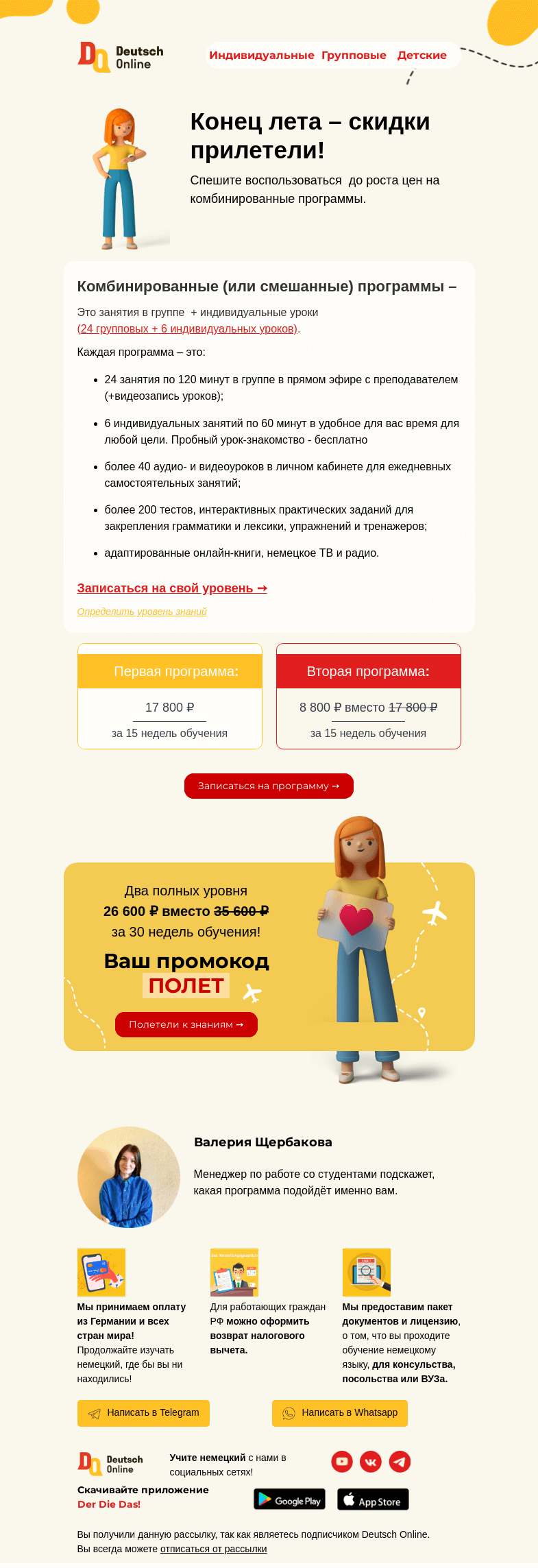 Письмо компании «Deutsch Online» на тему «Комбинированная программа по выгодной цене ✈️»