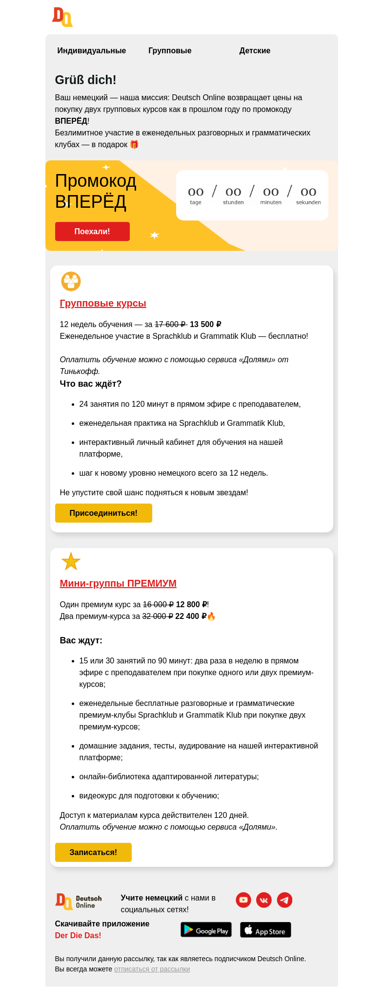 Письмо компании «Deutsch Online» на тему «❗До 23:00 дарим доступ к разговорному клубу при покупке двух групповых курсов!»