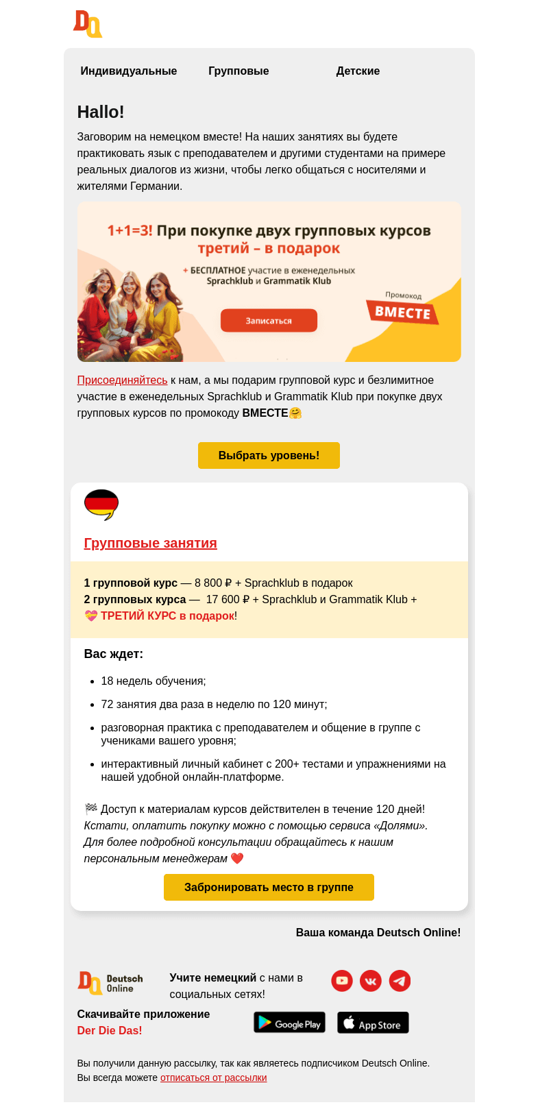 Письмо компании «Deutsch Online» на тему «В 3 раза эффективнее! 1+1=3🇩🇪»