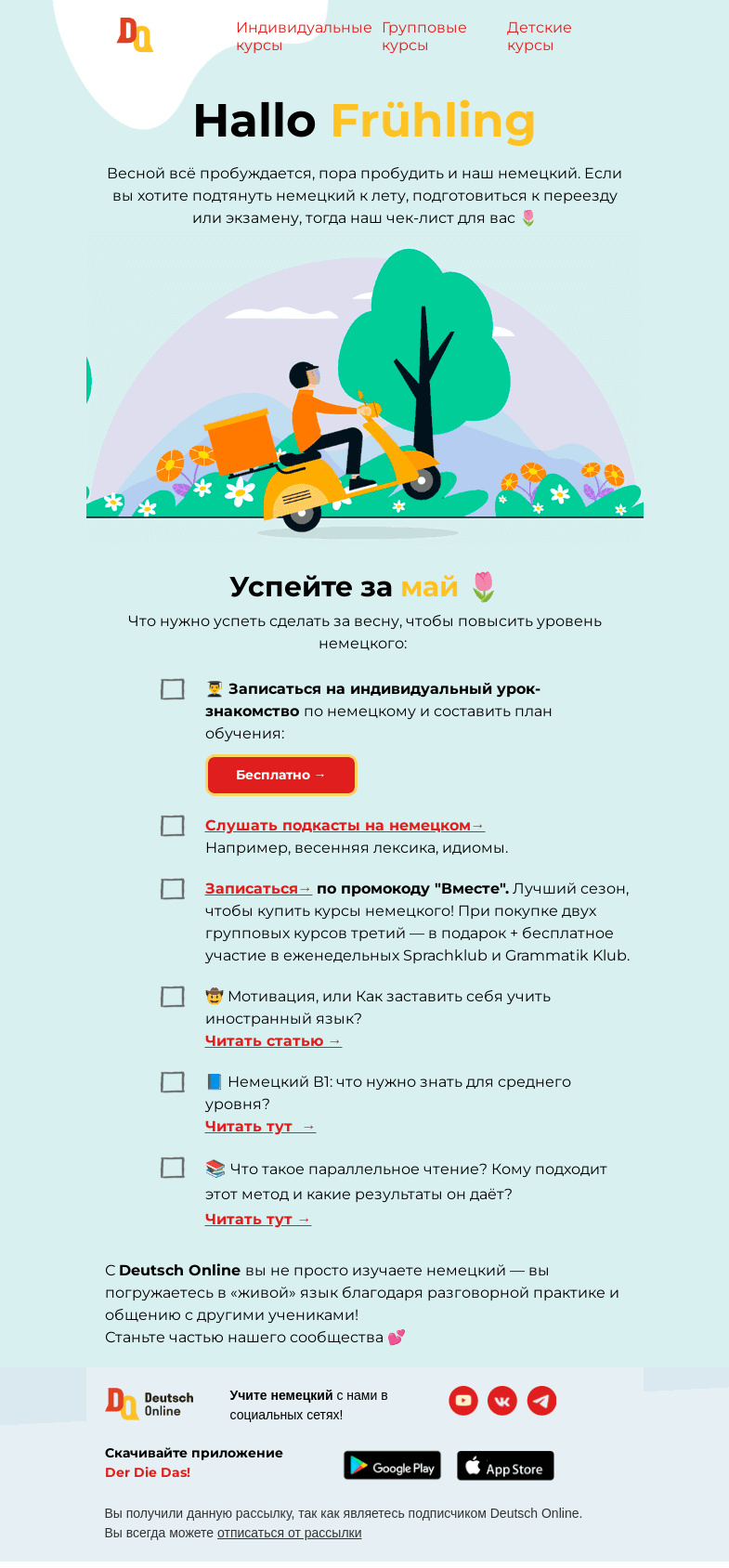 Письмо компании «Deutsch Online» на тему «✏️ Чек-лист на май. Как быстро поднять уровень немецкого? Отвечаем»