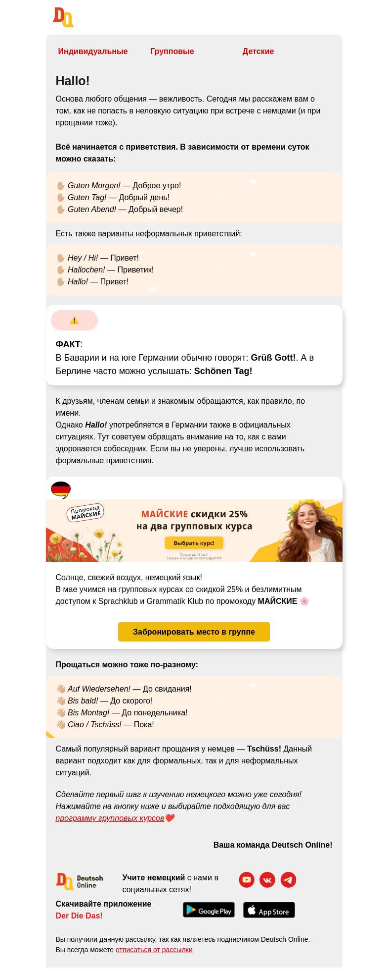 Письмо компании «Deutsch Online» на тему «Встречают по этикету☕»