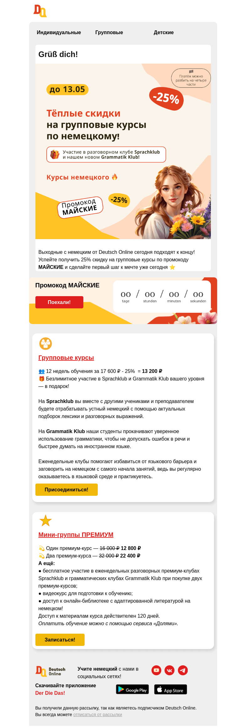 Письмо компании «Deutsch Online» на тему «📣 Сегодня до 23:00 дарим 25% на покупку двух групповых курсов!»