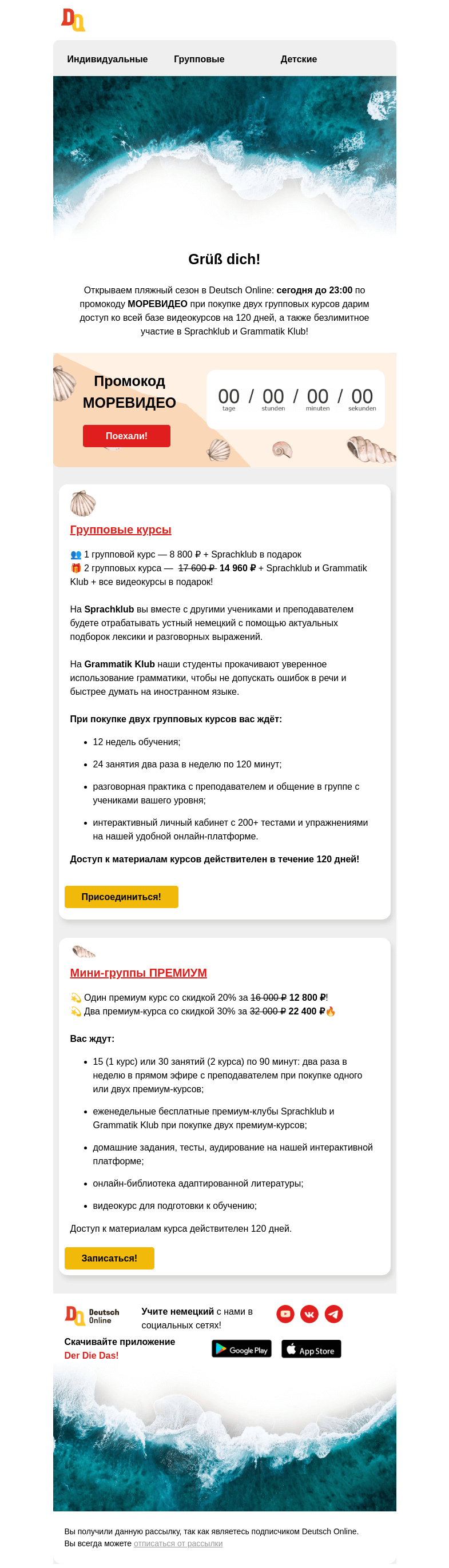Письмо компании «Deutsch Online» на тему «🎬 Сегодня до 23:00 получите доступ к базе видеокурсов на 120 дней!»