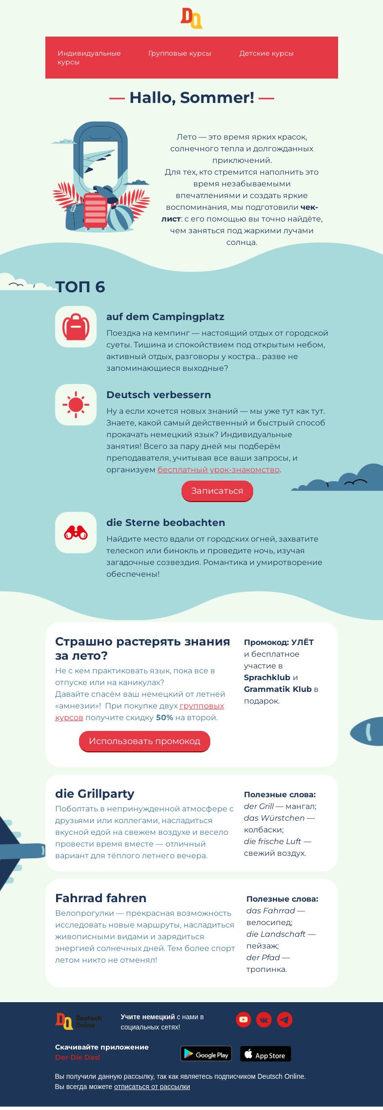 Письмо компании «Deutsch Online» на тему «Летний чек-лист🍹»