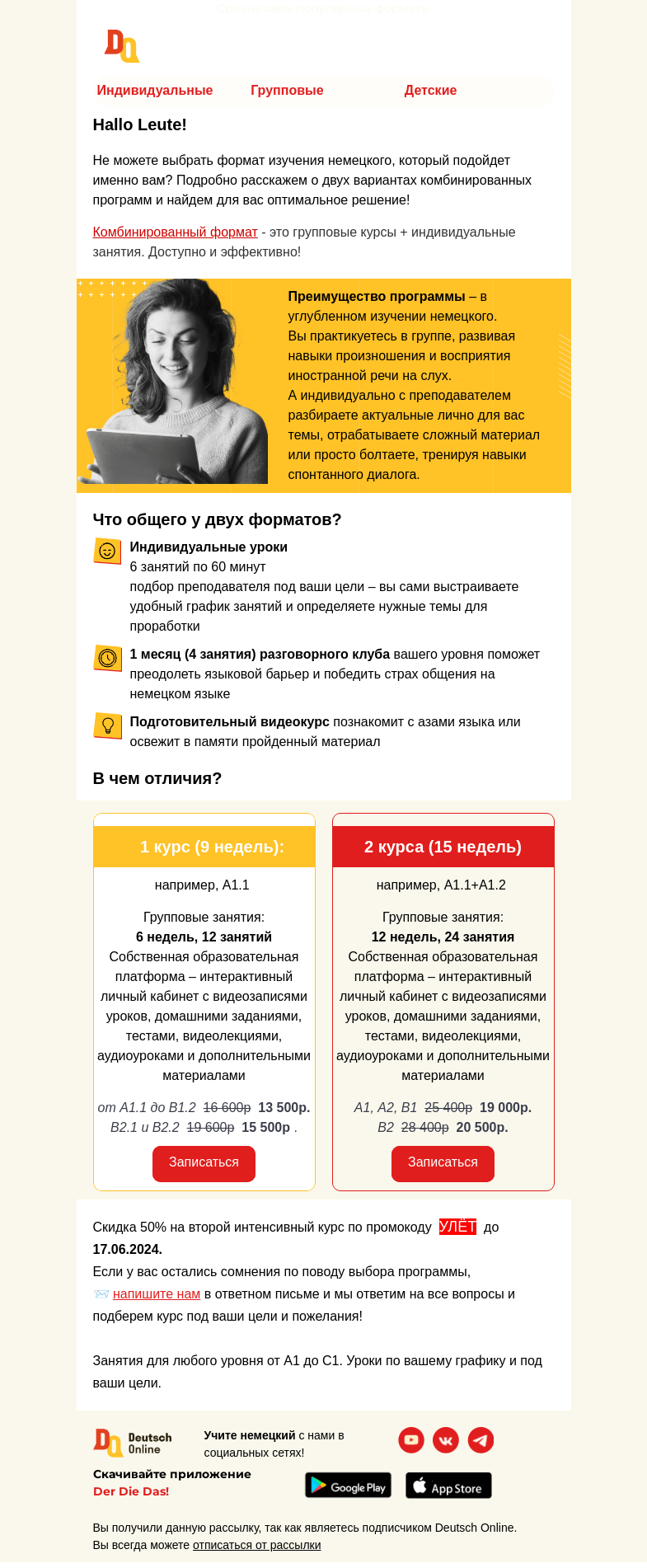 Письмо компании «Deutsch Online» на тему «😎 Совмещаем индивидуальные и групповые занятия»