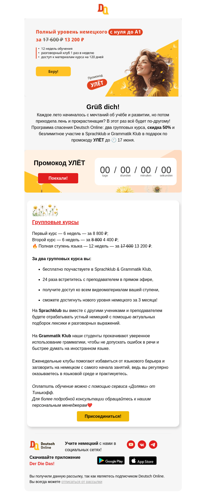 Письмо компании «Deutsch Online» на тему «🌊 Море, солнце и -50% на второй групповой курс до 17 июня»
