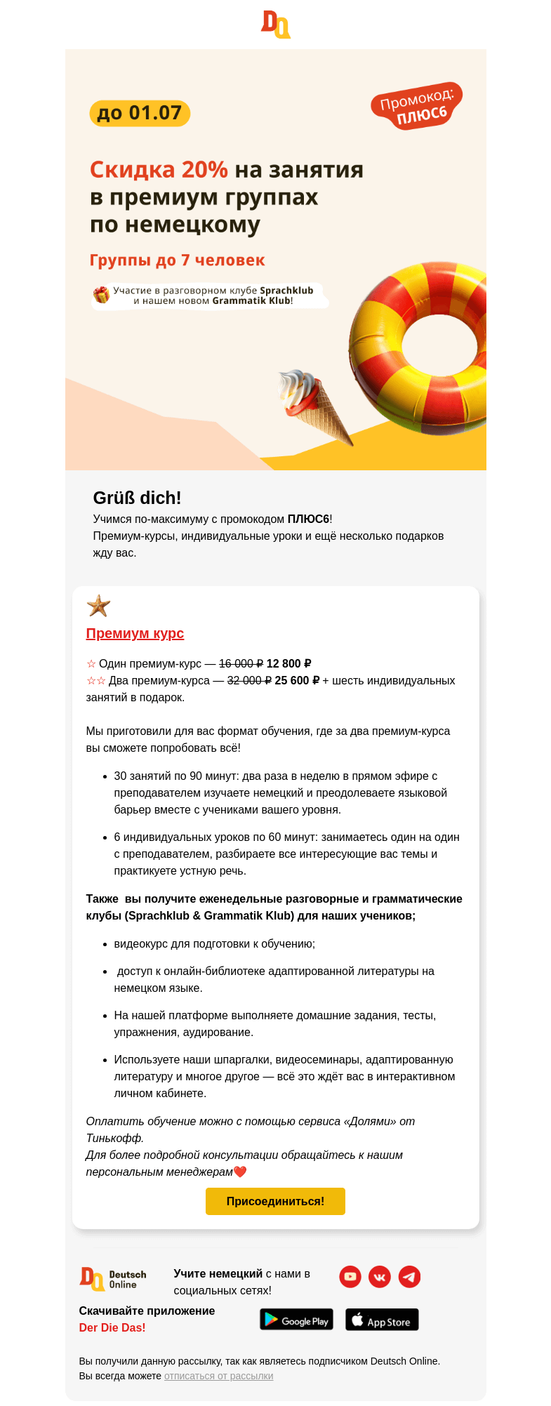 Письмо компании «Deutsch Online» на тему «Премиум курс+6 индивидуальных занятий в подарок 🤩»