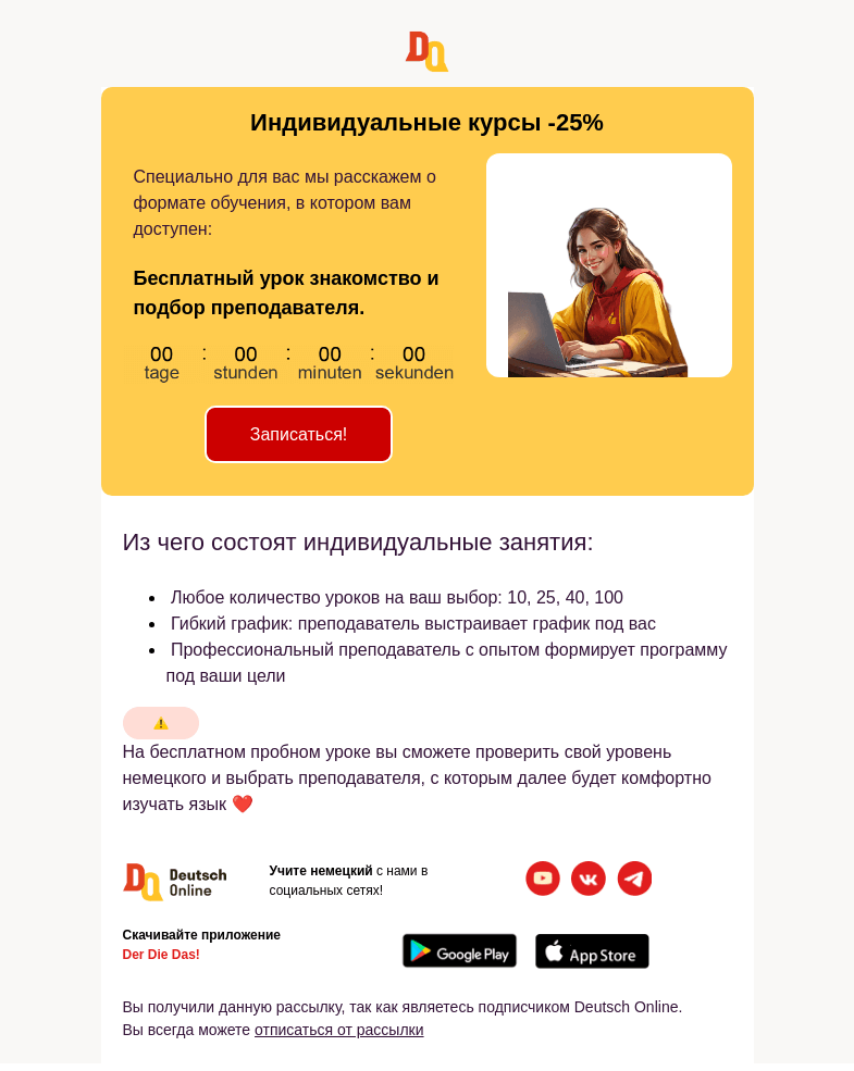 Письмо компании «Deutsch Online» на тему «Получите бесплатный пробный урок и знакомство с преподавателем 🤩»