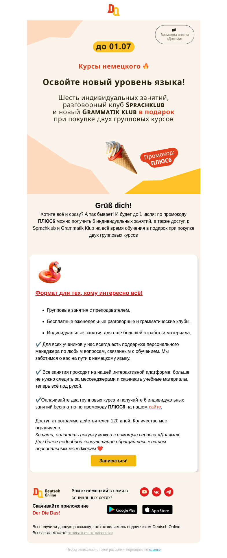 Письмо компании «Deutsch Online» на тему «Вам доступен уникальный формат обучения 💫»