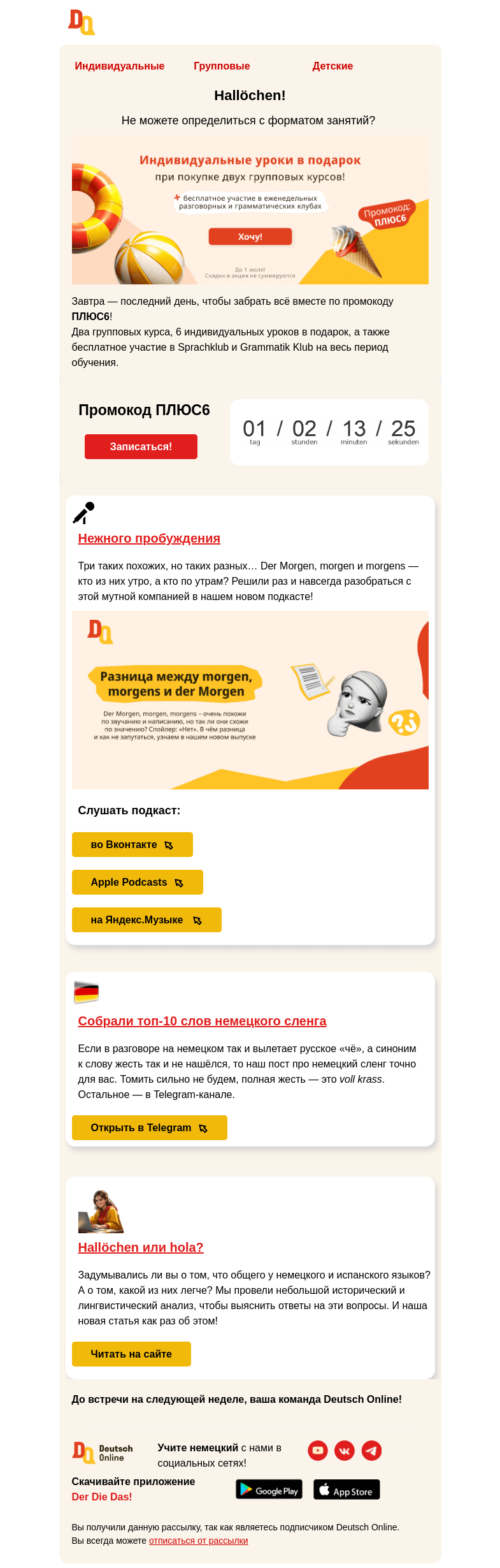 Письмо компании «Deutsch Online» на тему «Заберите 6 индивидуальных уроков в подарок до 1 июля ⏰»